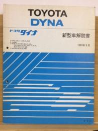 トヨタ ダイナ 新型車解説書 1993年9月