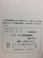 トヨタ ダイナ 新型車解説書 1993年9月