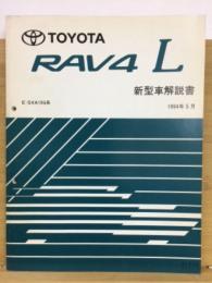 トヨタ RAV4L 新型車解説書 1994年5月