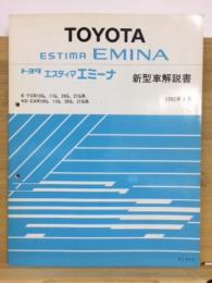 トヨタ エスティマ エミーナ 新型車解説書 1995年1月