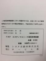 トヨタ エスティマ エミーナ 新型車解説書 1995年1月