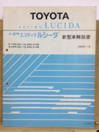 トヨタ エスティマ ルシーダ　新型車解説書 1992年1月
