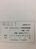 トヨタ エスティマ ルシーダ　新型車解説書 1992年1月