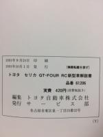 トヨタ セリカ 新型車解説書 1991年10月