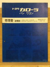 カローラ　バン・ワゴン　修理書　追補版　1987年8月