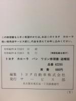 カローラ　バン・ワゴン　修理書　追補版　1987年8月