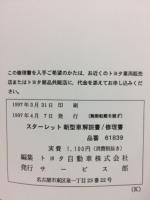 トヨタ スターレット 新型車解説書　修理書　1997年4月