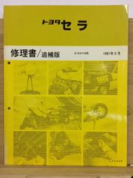 トヨタ　セラ　修理書　追補版　1991年5月