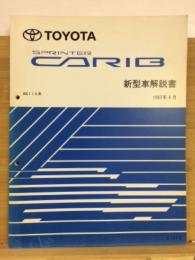 トヨタ　スプリンターカリブ　新型車解説書　1997年4月