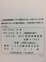 トヨタ　スプリンターカリブ　新型車解説書　1997年4月