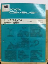 トヨタ キャバリエ サービスマニュアル 99モデル 追補版 1998年12月