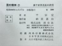 茶の精神　裏千家茶道基本教程