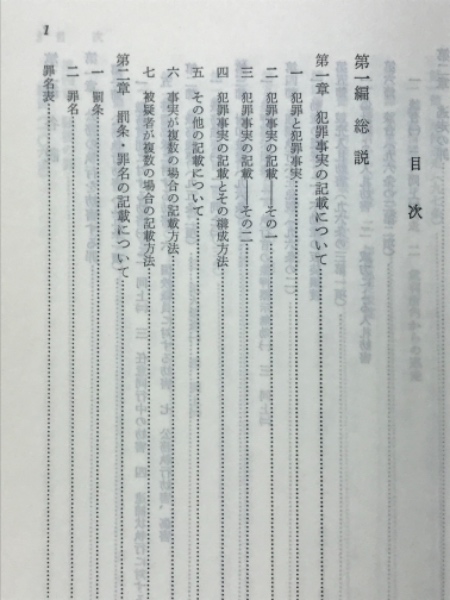 犯罪事実記載の実務 刑法犯 | 末永 英夫 |本 | 通販 | Amazon