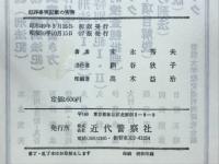 犯罪事実記載の実務　刑法犯・特別法犯