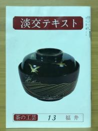 淡交テキスト　茶と工芸13　福井