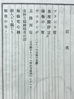 奇妙な精神病者 : 長谷川如是閑集