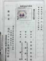 奇妙な精神病者 : 長谷川如是閑集