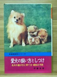 愛犬の飼い方としつけ　名犬の選び方と育て方・病気の予防　実用百科シリーズ