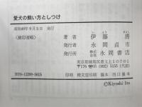 愛犬の飼い方としつけ　名犬の選び方と育て方・病気の予防　実用百科シリーズ