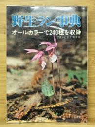 野生ラン事典　オールカラーで240種を収録