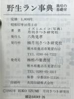 野生ラン事典　オールカラーで240種を収録