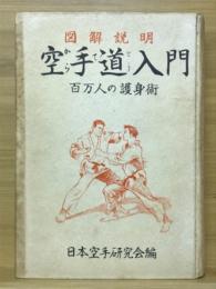 写真図解空手術入門 : 百万人の護身術