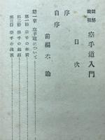 写真図解空手術入門 : 百万人の護身術