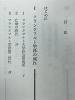 フランクフルト学派の論理