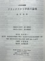 フランクフルト学派の論理