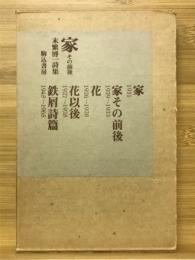 家 : その前後 : 末繁博一詩集1979