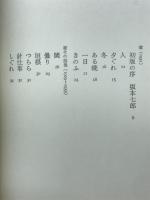 家 : その前後 : 末繁博一詩集1979