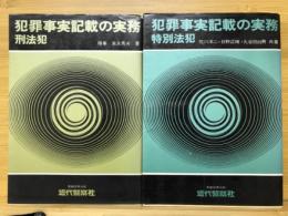 犯罪事実記載の実務　刑法犯・特別法犯