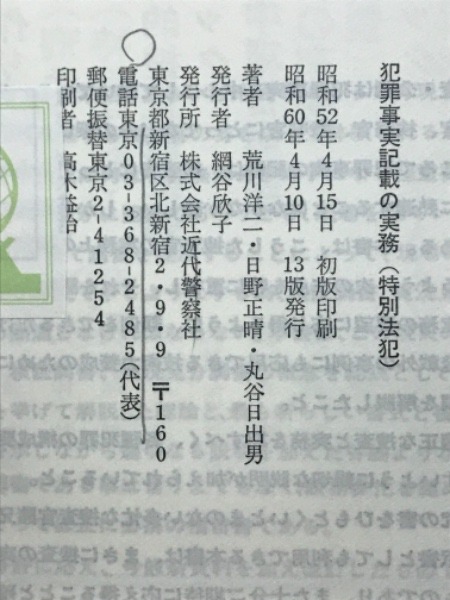 犯罪事実記載の実務 刑法犯・特別法犯(末永秀夫 他) / 古本
