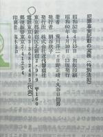 犯罪事実記載の実務　刑法犯・特別法犯
