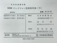 NHKテレビジョン技術教科書