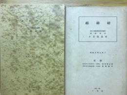 繊維工業大系2　7.絹紡續　11.メリヤス