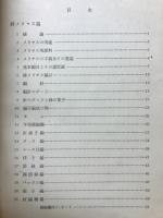 繊維工業大系2　7.絹紡續　11.メリヤス