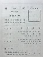 繊維工業大系2　7.絹紡續　11.メリヤス
