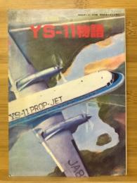YS-11物語