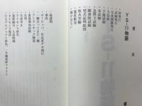 YS-11物語