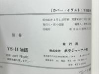 YS-11物語