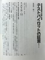 テストパイロットの証言 : 戦後国産機開発の苦闘と教訓