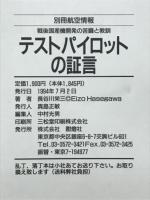 テストパイロットの証言 : 戦後国産機開発の苦闘と教訓