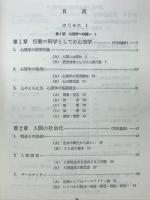 人間理解と心理学