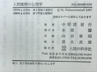 人間理解と心理学