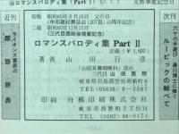 ロマンス・パロディ集　PartⅡ