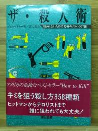 ザ・殺人術 : 殺されないための究極のノウハウ77課