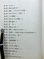 ザ・殺人術 : 殺されないための究極のノウハウ77課