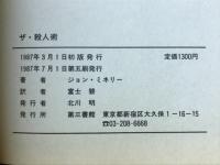 ザ・殺人術 : 殺されないための究極のノウハウ77課