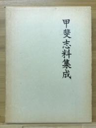 甲斐志料集成6　教育・宗教編